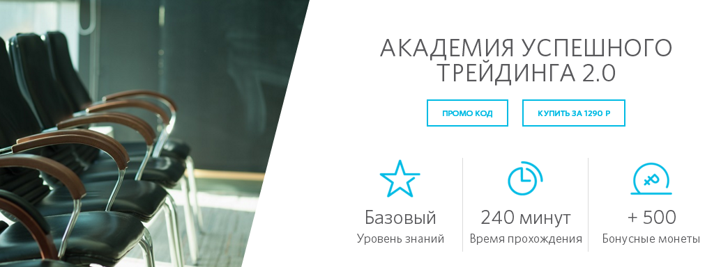 Академия успешного трейдинга 2.0 - От брокера Откр_0.png